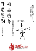 開局簽到祖巫肉身