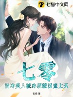 七零：清冷美人被冷硬糙漢寵上天！