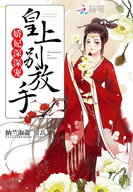 嬌妃深深寵：皇上，別放手