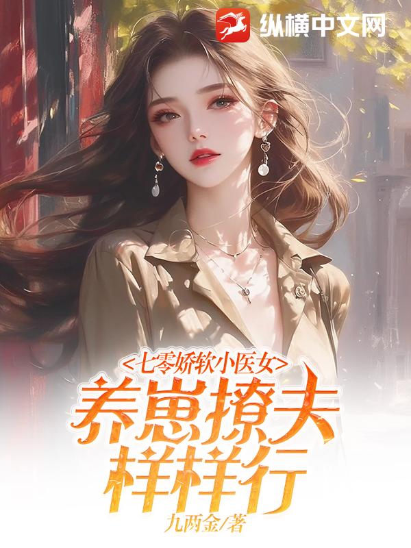 七零嬌軟小醫女，養崽撩夫樣樣行