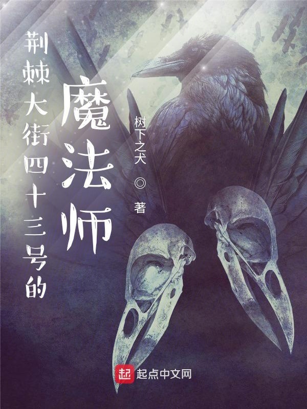 荊棘大街四十三號的魔法師
