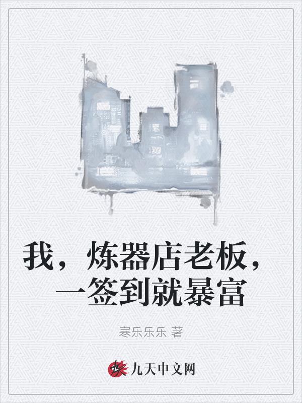 我，煉器店老闆，一簽到就暴富