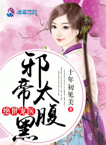 絕世寵醫：邪帝太腹黑