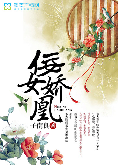 佞女嬌凰