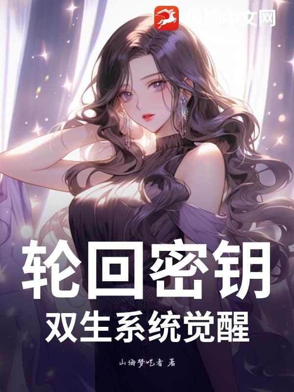 輪迴金鑰：雙生系統覺醒