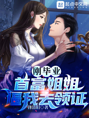 剛畢業，首富姐姐逼我去領證