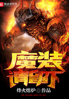 魔裝請留下