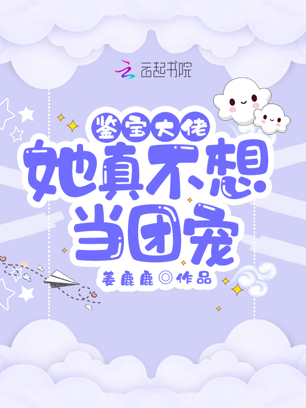鑑寶大佬她真不想當團寵