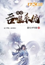我愛吞噬系統