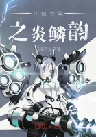 鬥破蒼穹之炎鱗韻