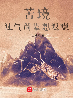 苦境：過氣前輩想退隱