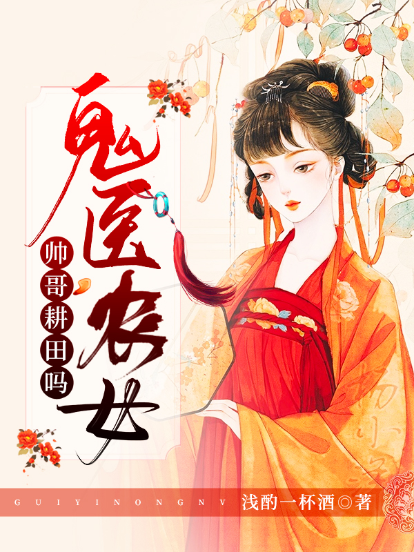 鬼醫農女：帥哥，耕田嗎