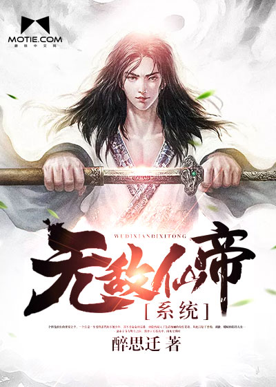 無敵仙帝系統