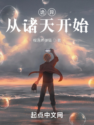 詭異從諸天開始