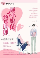 顧小姐的終身助理
