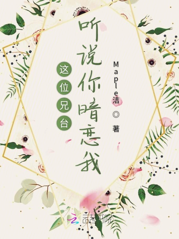 這位兄臺聽說你暗戀我