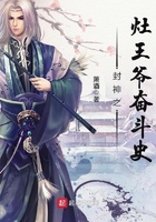 封神之灶王爺奮鬥史