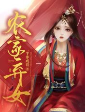 農家棄女