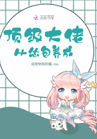 頂級大佬從慫包養成