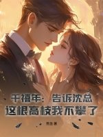 千禧年：告訴沈總，這根高枝我不攀了！