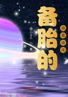 備胎的自我進化