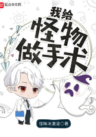 我給怪物做手術