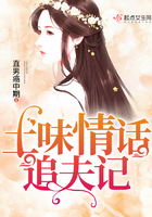 土味情話追夫記