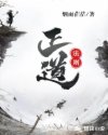 正道法則