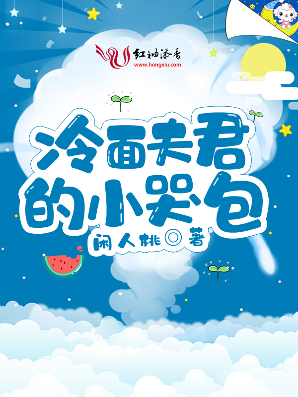 冷麵夫君的小哭包