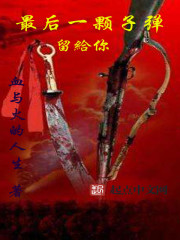 最後一顆子彈留給你