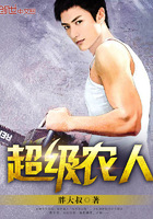 超級農人