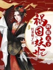 禍國妖妃睥睨天下