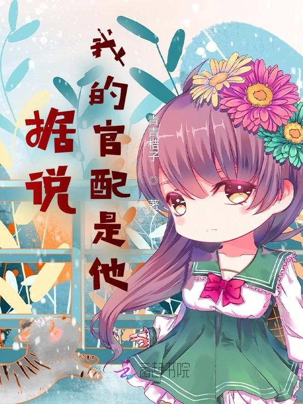 萌妻天降：拐個總裁當老公