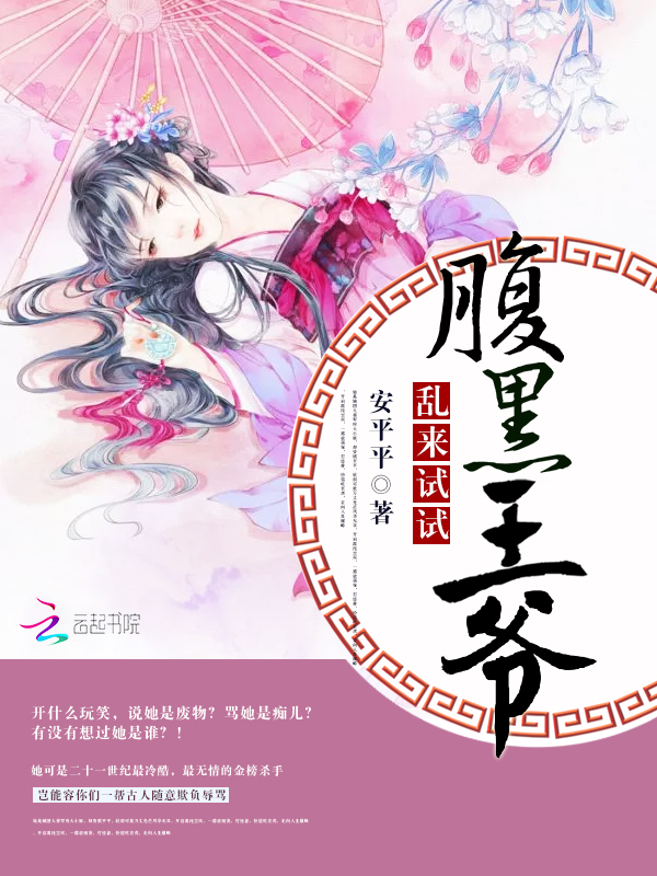 腹黑王爺，亂來試試
