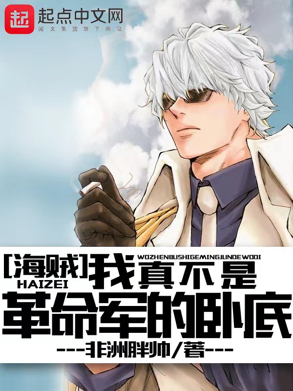 海賊：我真不是革命軍的臥底