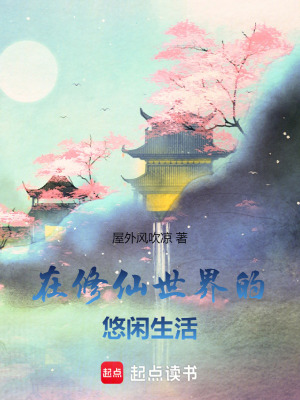 在修仙世界的悠閒生活