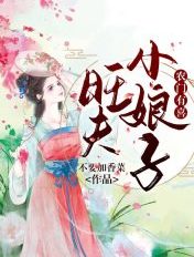 農門有喜：旺夫小娘子