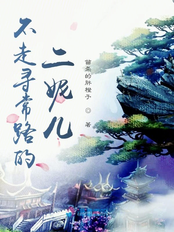 不走尋常路的二妮兒