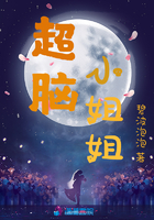 超腦小姐姐