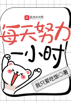 每天努力一小時