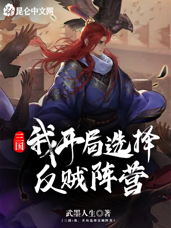 三國：我，開局選擇反賊陣營