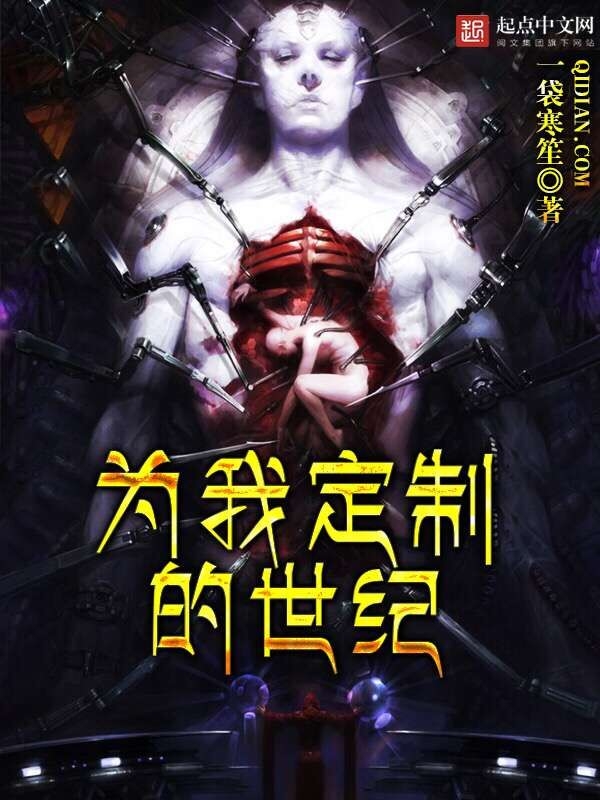 為我定製的世紀
