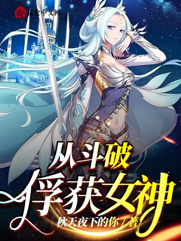 從鬥破俘獲女神