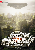末世全能黑科技系統