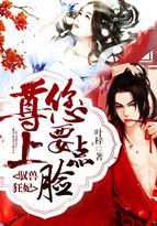 馭獸狂妃：尊上，您要點臉！