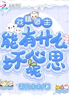 戲精宿主能有什麼壞心思呢