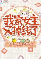 我家女主又掉線了