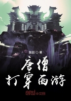 唐僧打穿西遊