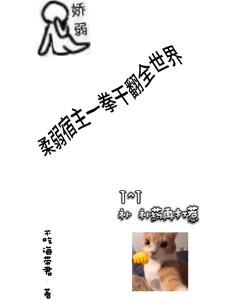 柔弱宿主一拳幹翻全世界