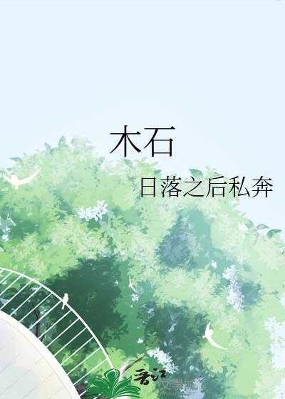 木石
